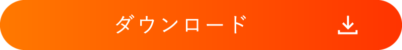 パンフレットダウンロード