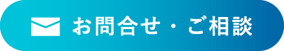 お問合せ・ご相談
