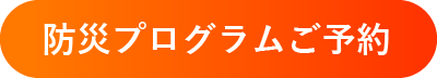 防災プログラムご予約