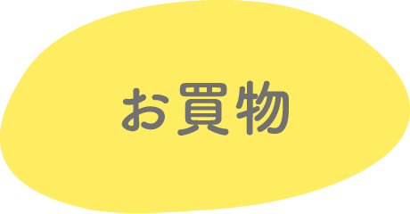 お買い物
